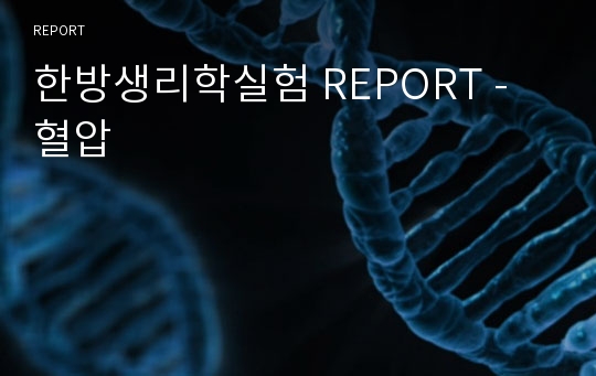 한방생리학실험 REPORT - 혈압