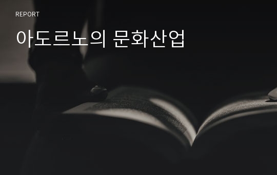 아도르노의 문화산업