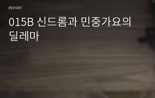 015B 신드롬과 민중가요의 딜레마