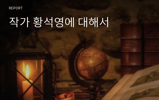 작가 황석영에 대해서