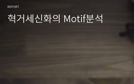 혁거세신화의 Motif분석