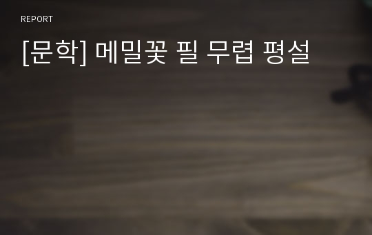 [문학] 메밀꽃 필 무렵 평설