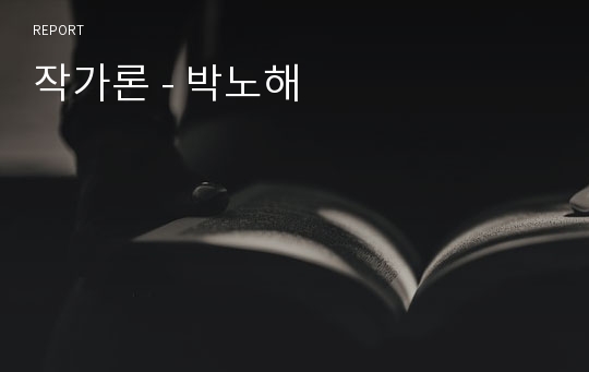 작가론 - 박노해