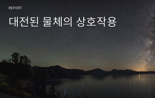 대전된 물체의 상호작용