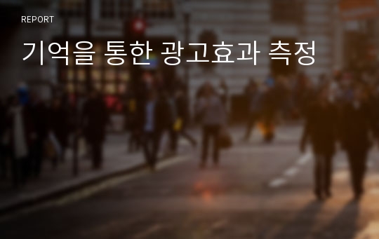 기억을 통한 광고효과 측정