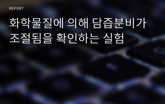 화학물질에 의해 담즙분비가 조절됨을 확인하는 실험