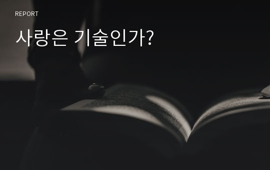 사랑은 기술인가?