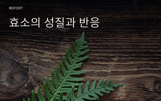 효소의 성질과 반응