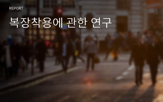 복장착용에 관한 연구