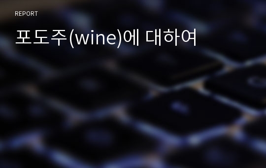 포도주(wine)에 대하여