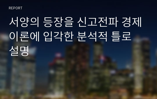 서양의 등장을 신고전파 경제이론에 입각한 분석적 틀로 설명