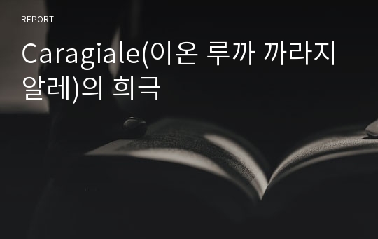 Caragiale(이온 루까 까라지알레)의 희극