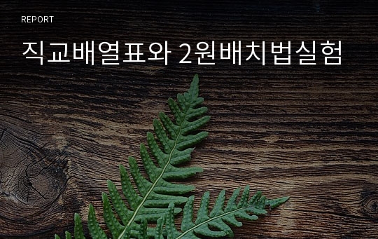 직교배열표와 2원배치법실험