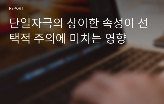 단일자극의 상이한 속성이 선택적 주의에 미치는 영향