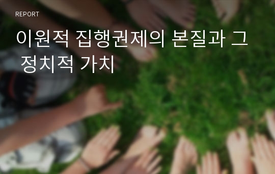 이원적 집행권제의 본질과 그 정치적 가치