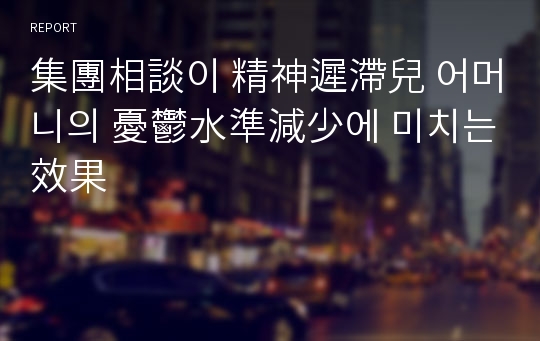 集團相談이 精神遲滯兒 어머니의 憂鬱水準減少에 미치는 效果