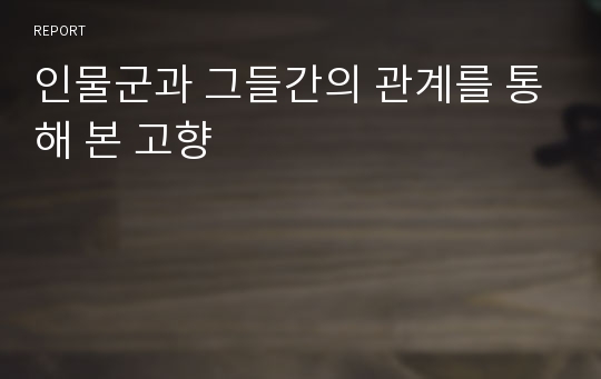 인물군과 그들간의 관계를 통해 본 고향