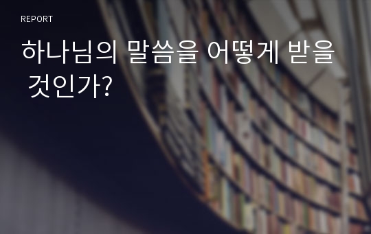 하나님의 말씀을 어떻게 받을 것인가?