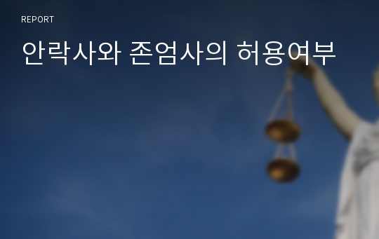 안락사와 존엄사의 허용여부