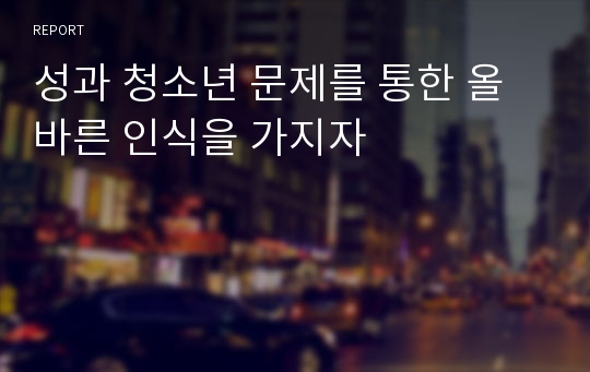 성과 청소년 문제를 통한 올바른 인식을 가지자