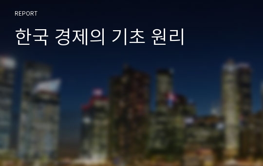 한국 경제의 기초 원리