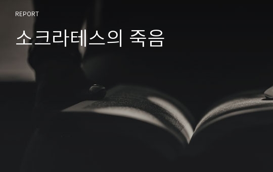 소크라테스의 죽음