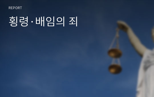 횡령·배임의 죄