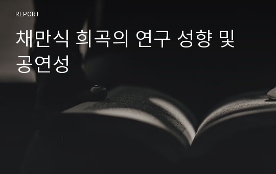 채만식 희곡의 연구 성향 및 공연성