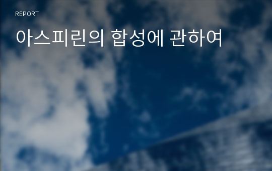 아스피린의 합성에 관하여