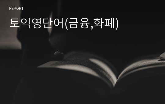 토익영단어(금융,화폐)