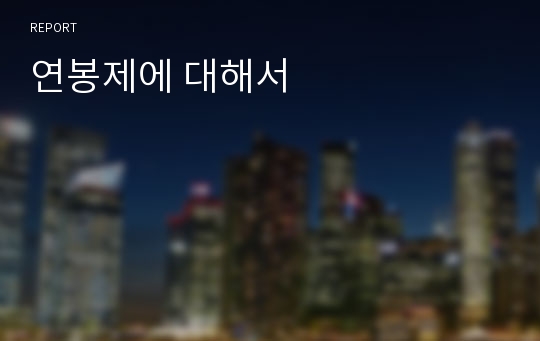 연봉제에 대해서