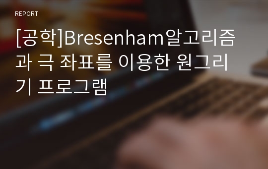 [공학]Bresenham알고리즘과 극 좌표를 이용한 원그리기 프로그램