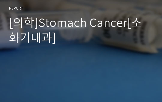 [의학]Stomach Cancer[소화기내과]