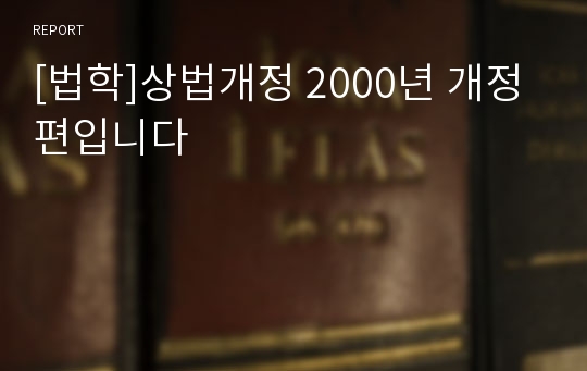 [법학]상법개정 2000년 개정편입니다