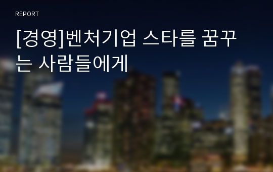 [경영]벤처기업 스타를 꿈꾸는 사람들에게