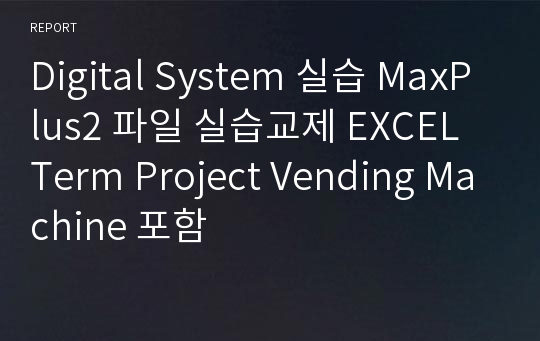 Digital System 실습 MaxPlus2 파일 실습교제 EXCEL Term Project Vending Machine 포함