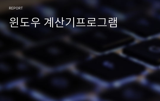 윈도우 계산기프로그램