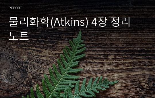 물리화학(Atkins) 4장 정리노트