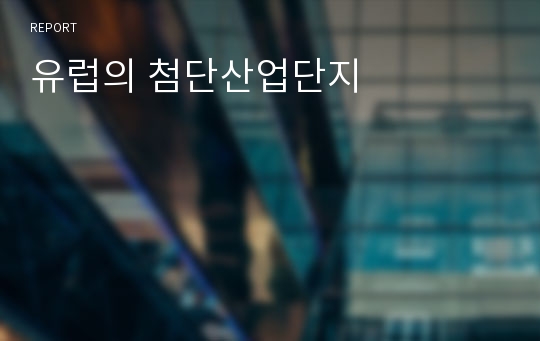 유럽의 첨단산업단지