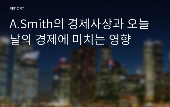 A.Smith의 경제사상과 오늘날의 경제에 미치는 영향