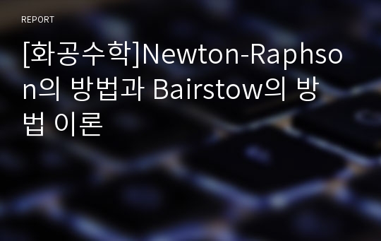[화공수학]Newton-Raphson의 방법과 Bairstow의 방법 이론