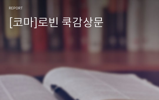 [코마]로빈 쿡감상문