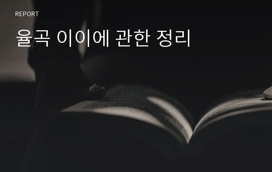 율곡 이이에 관한 정리