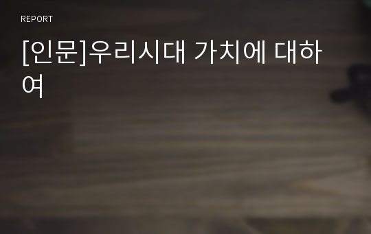 [인문]우리시대 가치에 대하여