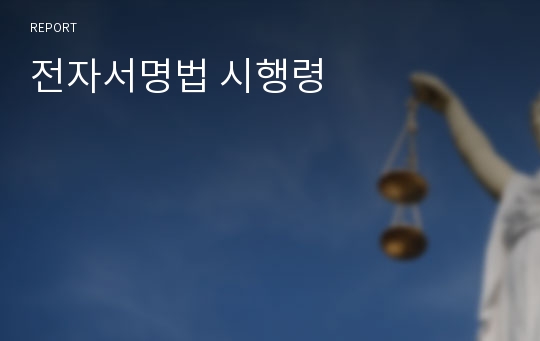 전자서명법 시행령