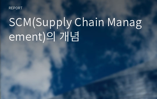 SCM(Supply Chain Management)의 개념