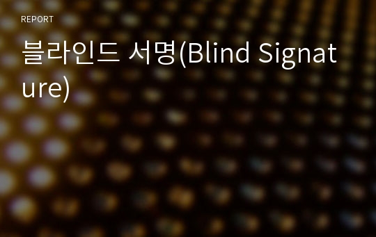 블라인드 서명(Blind Signature)
