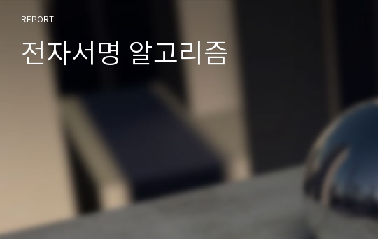 전자서명 알고리즘