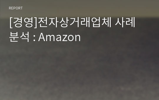 [경영]전자상거래업체 사례 분석 : Amazon