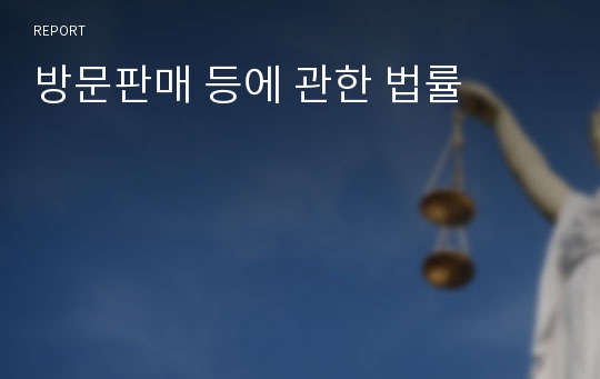 방문판매 등에 관한 법률